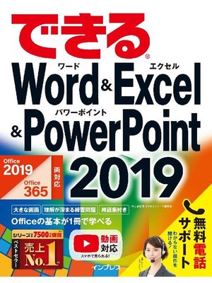 cover image of できるWord&Excel&PowerPoint 2019 Office 2019/Office 365両対応: 本編